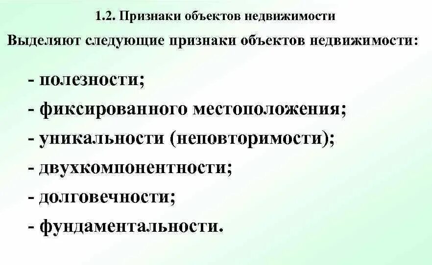 Общие и частные признаки объекта. Признаки недвижимости. Признаки объектов недвижимости. Признаки недвижимого имущества. Основные признаки недвижимости.