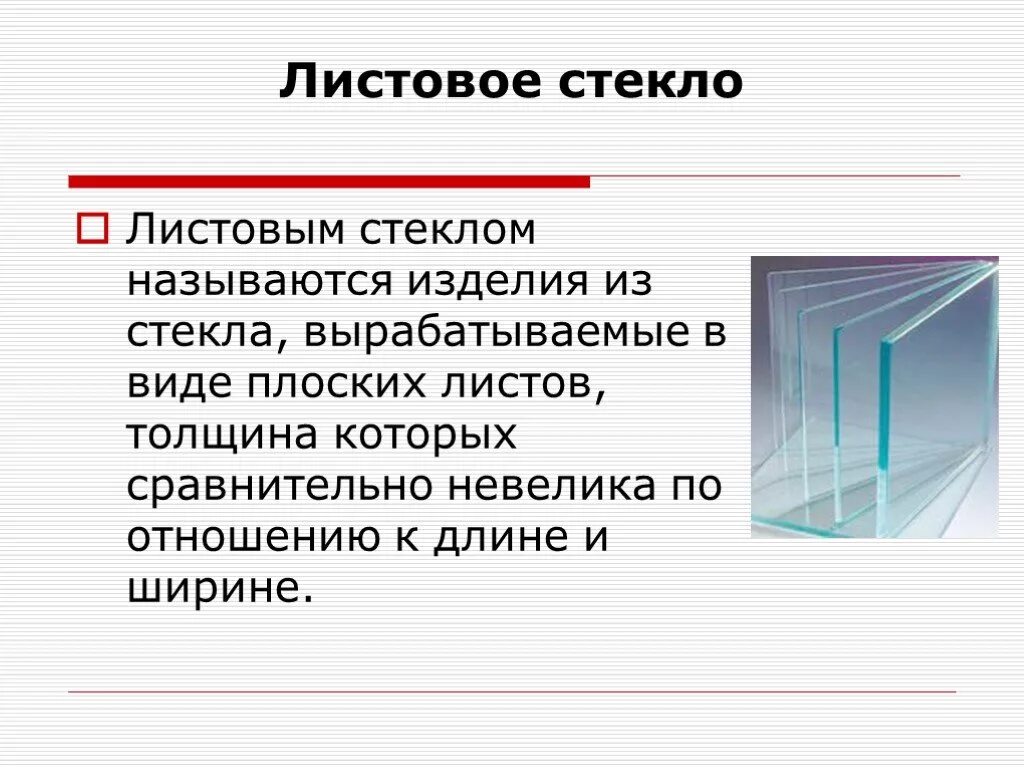 Доклад на тему стекло. Листовые стекла. Листовое стекло. Слайды на стекле. Виды стекла.