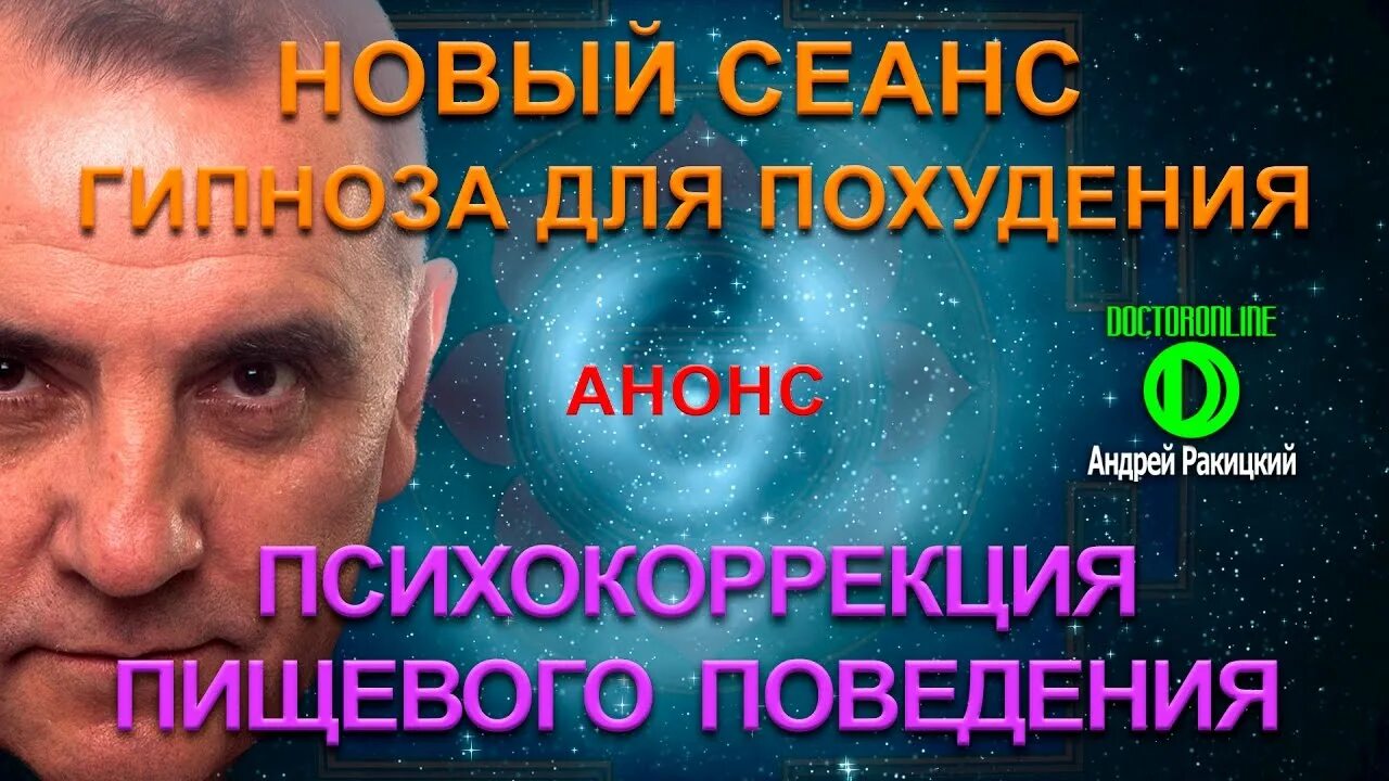 Ракитский гипноз. Андрей Ракитский сеансы гипноза. Андрей Ракицкий гипноз. Андрей Ракитский гипноз для похудения. Doctor online Андрей Ракицкий.