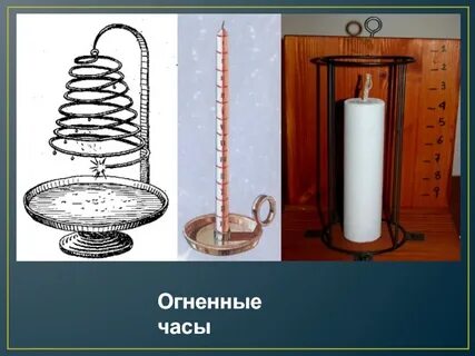 Огненные часы