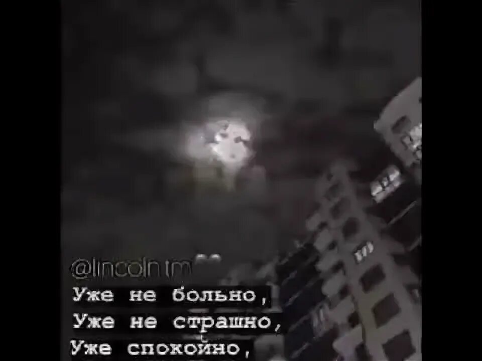 Теперь не больно песня. Уже не больно уже не важно. больно не больно страшно не страшно песня. уже не больно уже не страшно уже. уже не больно уже не страшно уже спокойно уже не важно.
