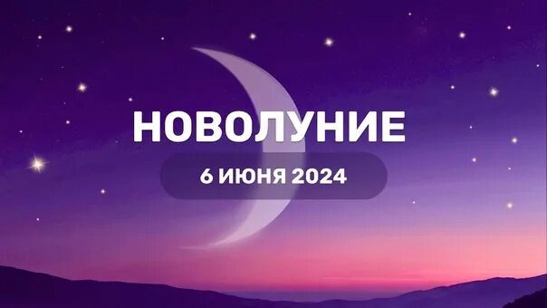 Новолуние в июне 2024 года время. Новая луна. Новолуние в июне 2024 года время. Новолуние в июне 2024г. Новолуние месяц.