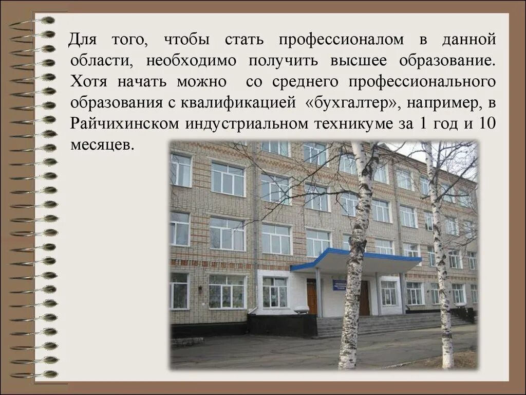 Райчихинский индустриальный колледж. Райчихинский индустриальный техникум. Райчихинский индустриальный техникум. Райчихинский индустриальный техникум. Райчихинский индустриальный колледж.