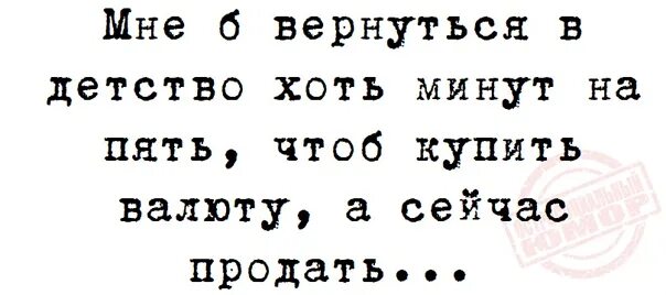 Вернуться б на минуту. Эх вернуться бы в детство. мне б вернуться в детство хоть минут на пять.