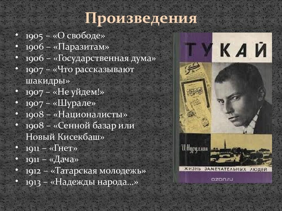 Первое автобиографическое произведение. Жизнь и творчество г Тукая. Творчество Габдуллы Тукая. Габдулла Тукай жизнь и творчество. Творчествогабдулла туклая.