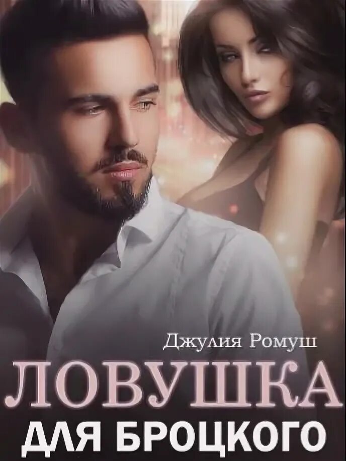 Дочь лучшего друга ромуш читать