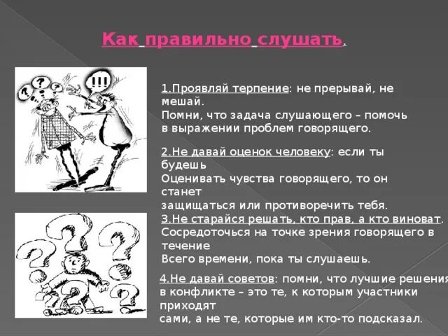 Оценки человека есть. Терпения или терпенья как правильно. Как правильно слушать. Памятка как правильно слушать. Не давай оценок человеку если ты будешь оценивать чувства говорящего.