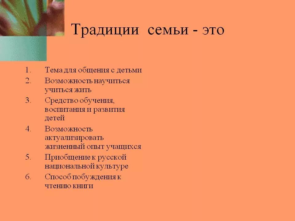 Какие бывают традиции примеры Семья и семейные ценности" " Бекишевская сельская библиотека-филиал № 16