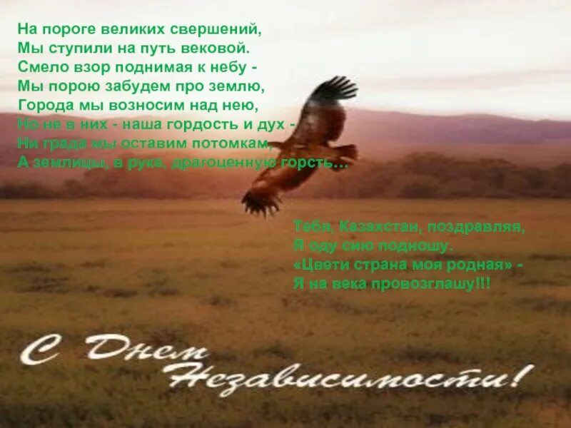 Стихотворение ко дню независимости. Стихотворение ко дню независимости. Стих про родину казахстан. Пожелание с днем независимости. Стихотворение на казахском.