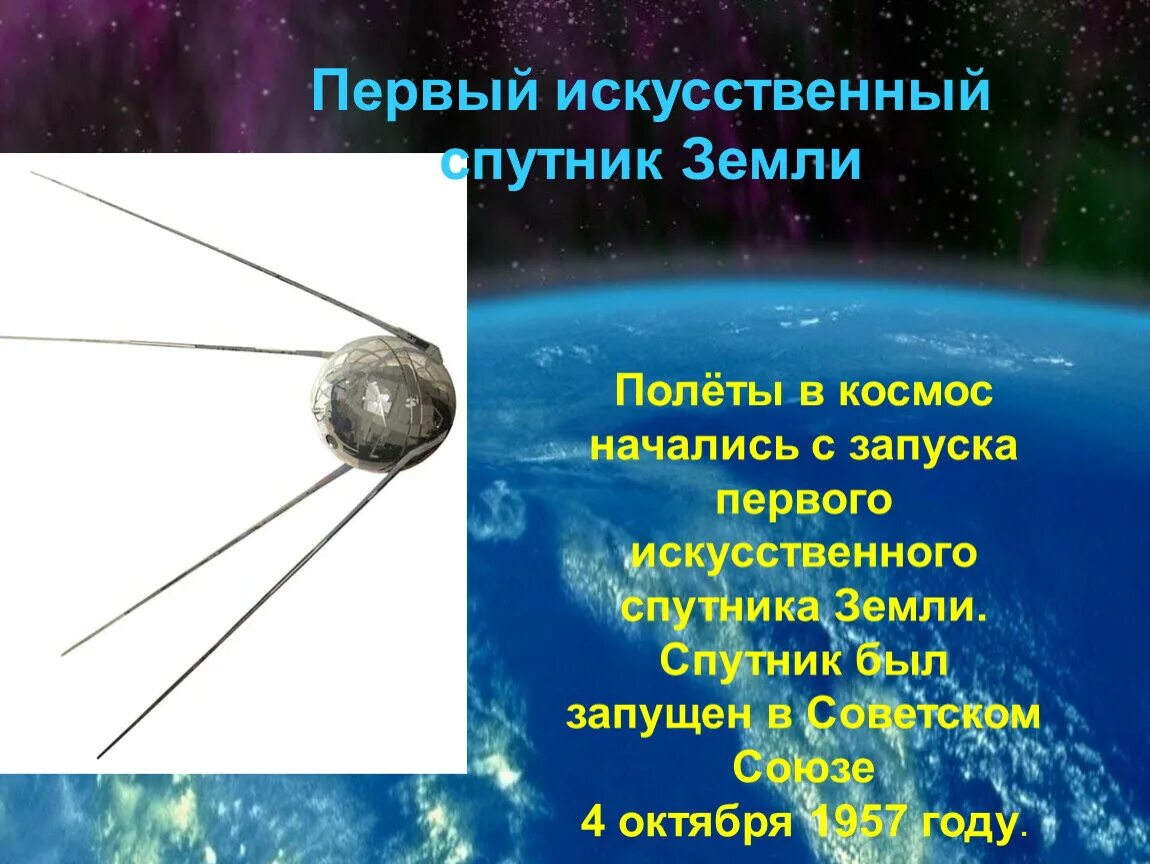 Первый Спутник. Первый Спутник земли. Искусственные спутники земли. Первый искусственный Спутник.