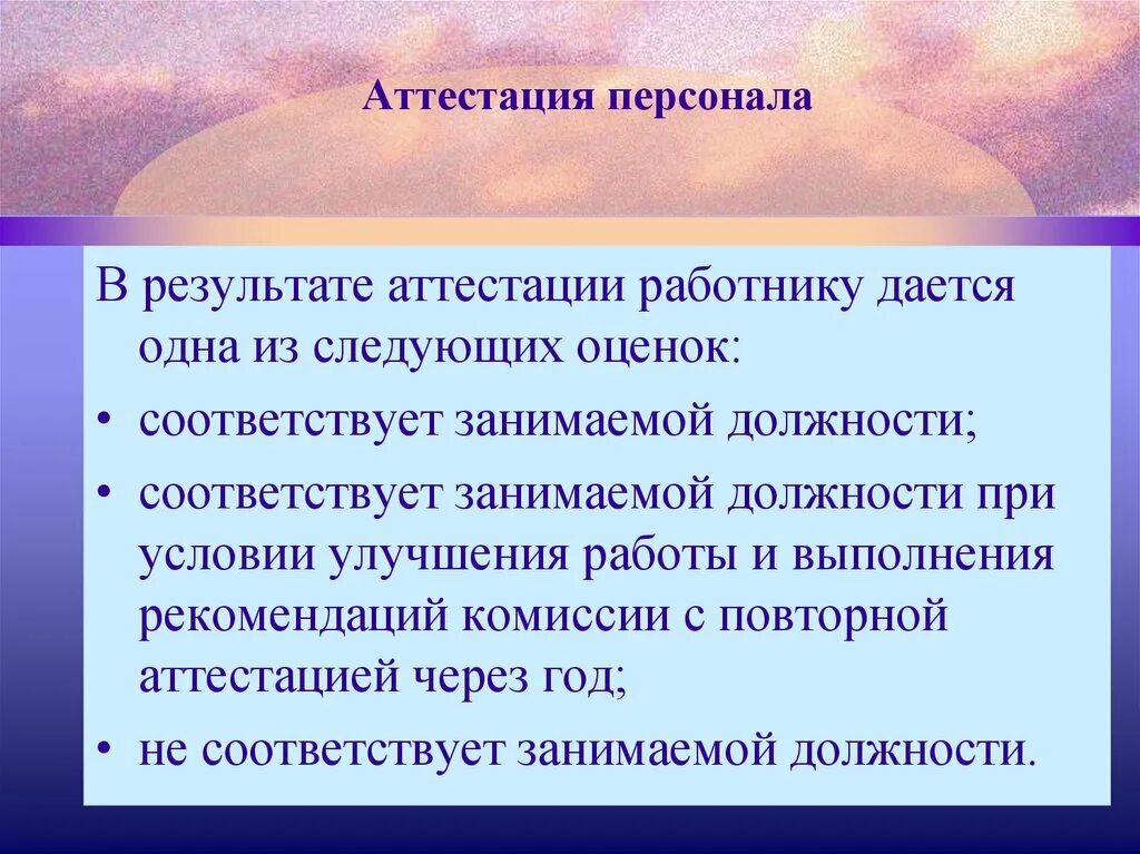 Аттестация работников это. Аттестация персонала. проведение аттестации персонала. результаты аттестации персонала. оценка и аттестация.