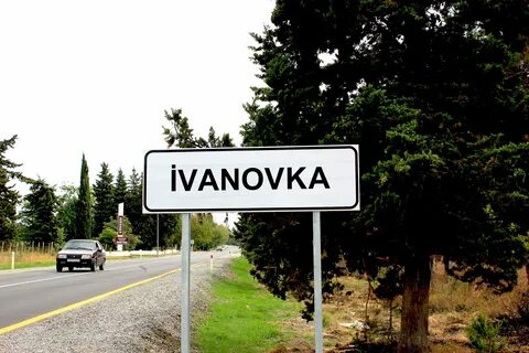 Ивановка дорога