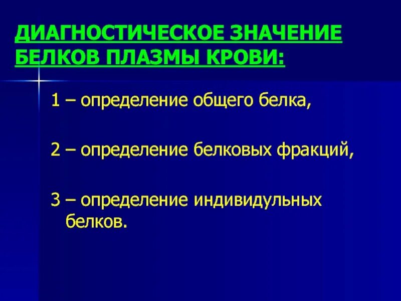 Диагностическое значение общего белка