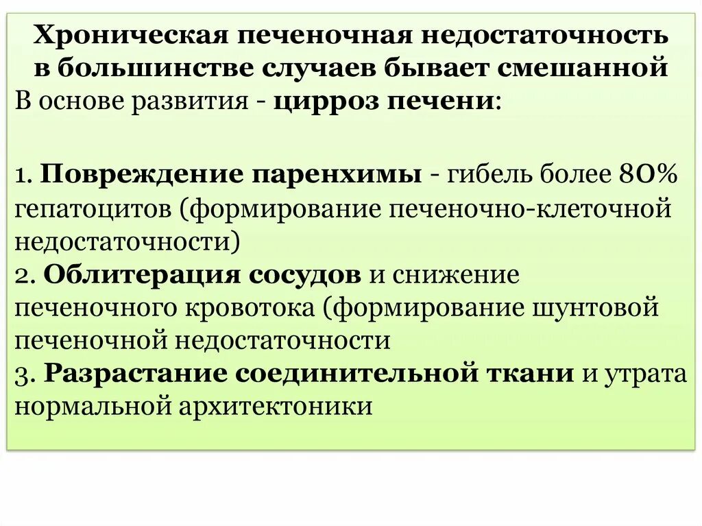 Хроническая печеночная недостаточность. Хроническая печеночнач недос. Хроническая печеночная недостаточность симптомы. Подострая печеночная недостаточность.