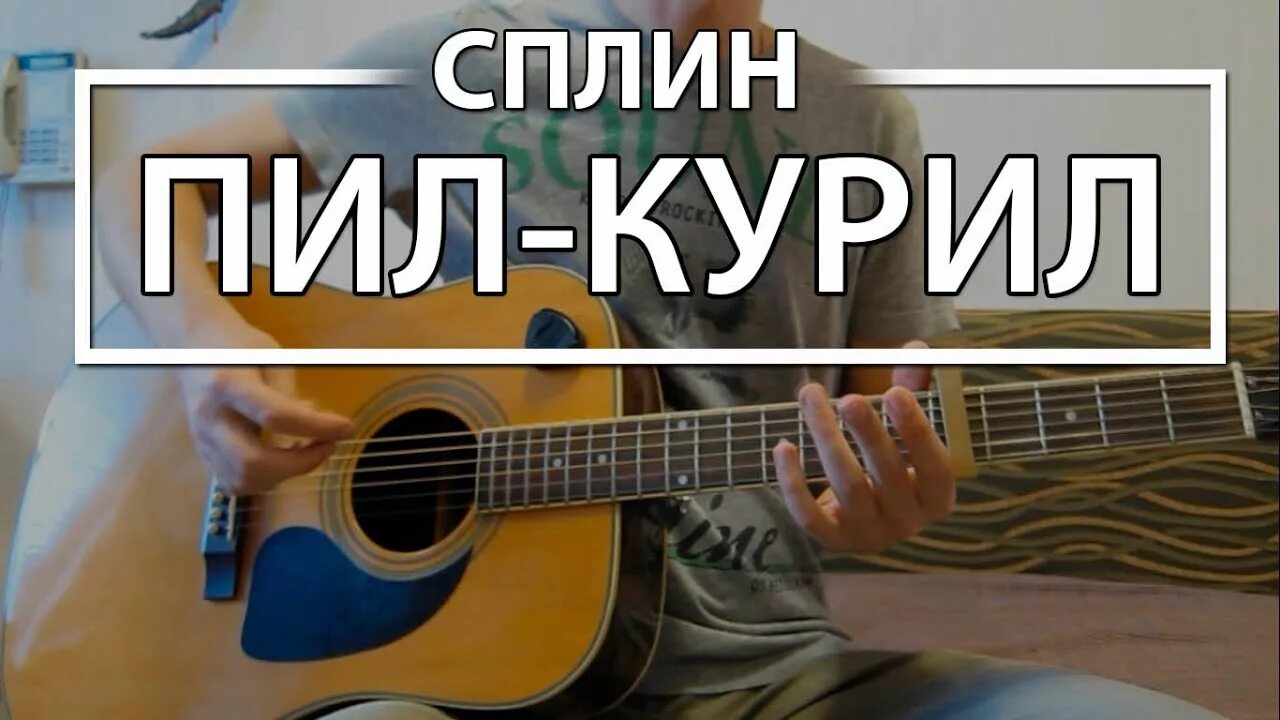 Лучше бы пил и курил Сплин. Лучше бы пил Сплин. Сплин мы сидели и курили.