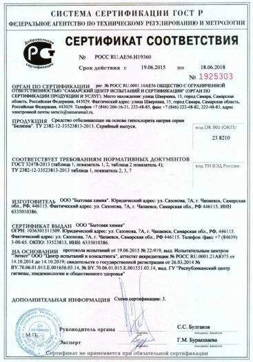 Сертификат соответствия 2025 года. Белизна сертификат соответствия 2025. сертификат соответствия на доместос на 2025 года. гипохлорит натрия сертификат соответствия 2025. гипохлорит натрия сертификат скоропусковский.