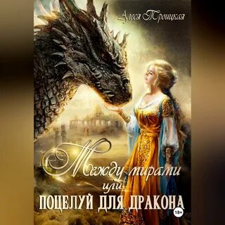 Свадьба дракона читать полностью