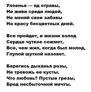 Упоенье яд