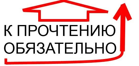 Обязательно. Обязательно к прочтению. Внимание обязательно к прочтению. Обязательно к прочтению картинки. Информация к прочтению.