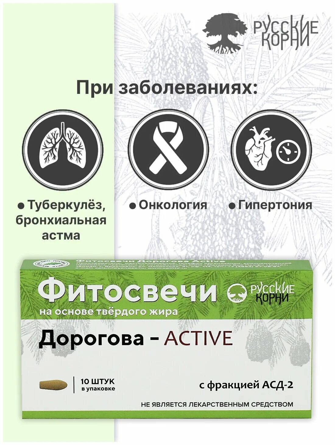 Свечи АСД Актив. Свечи АСД-2 Дорогова, 10 шт.. Свечи Дорогова с фракцией АСД-2 Active, 10 шт. (Блистер). Русские корни свечи АСД.