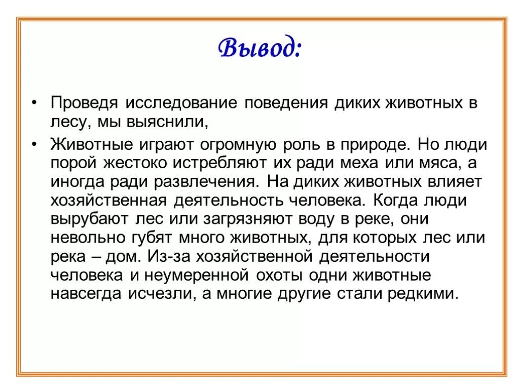 Вывод про животных. Животные вывод к проекту. Домашние животные вывод. Какой вывод можно написать в проекте про диких животных. Я входил вместо дикого зверя анализ