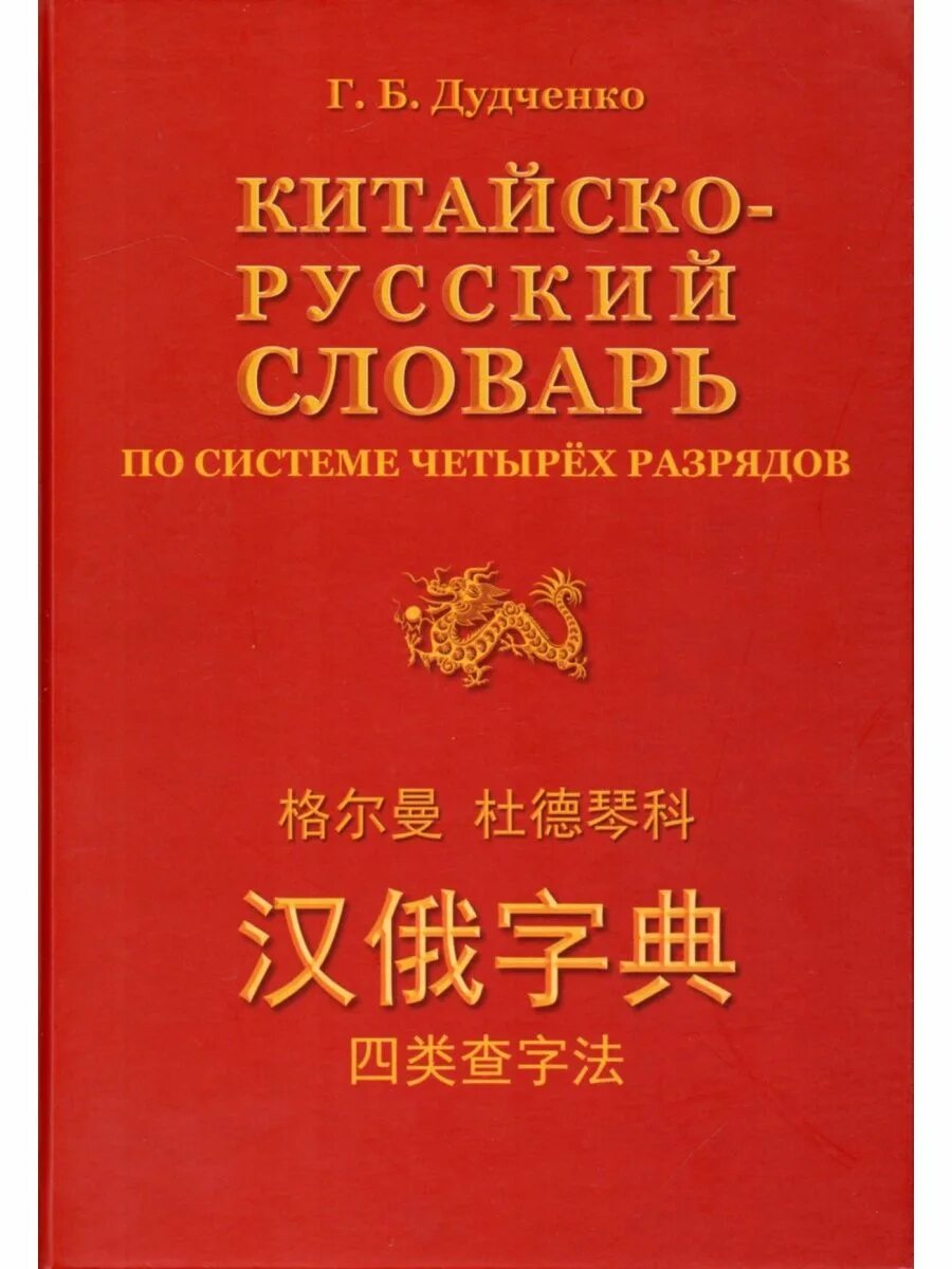 Китайский разговорник с произношением. Словарь на китайском. Русской китайский словарь. Краткий китайско-русский словарь. Русско-китайский словарь.