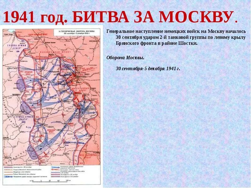 30 Сентября 1941 года началась битва за Москву. Наступление немцев на Москву 1941 год. Карта битва за Москву 30 сентября 1941. Карта битва под Москвой 1941 оборонительная операция. Немецкое наступление на москву началось