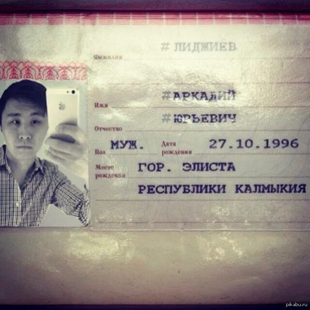 Фамилии бурятов. Паспорт калмыкия. паспорт элиста. паспорт бурята. бурятские фамилии.