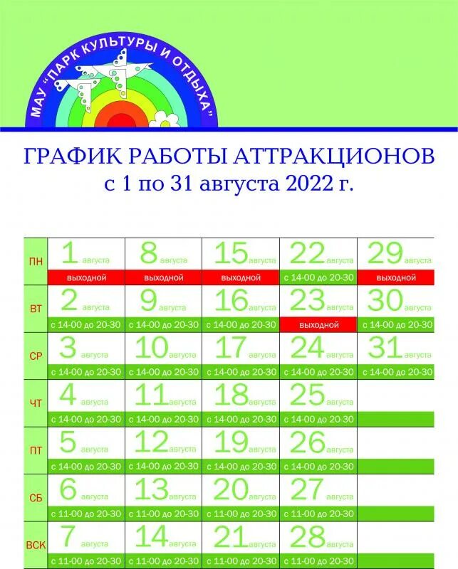 Расписание парка аттракционов. Режим работы парка. График работы аттракционов. Аттракционы Нижнекамск режим работы. Аттракцион Нижнекамск график работы.