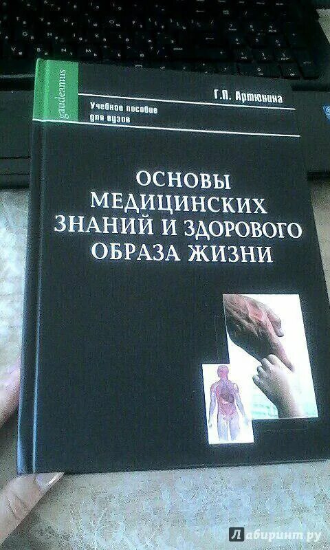 Пособие основы медицинских знаний. Основы медицинских знаний и здорового образа жизни книга.