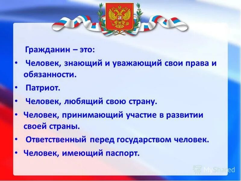 Презентация гражданин и Патриот. Темы бесед о патриотизме. Определение понятия гражданин. Гражданин своей страны классный час. Какие граждане нужны государству