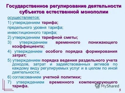 Регулирование тарифов субъектов естественных монополий