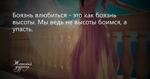 Боишься сорваться