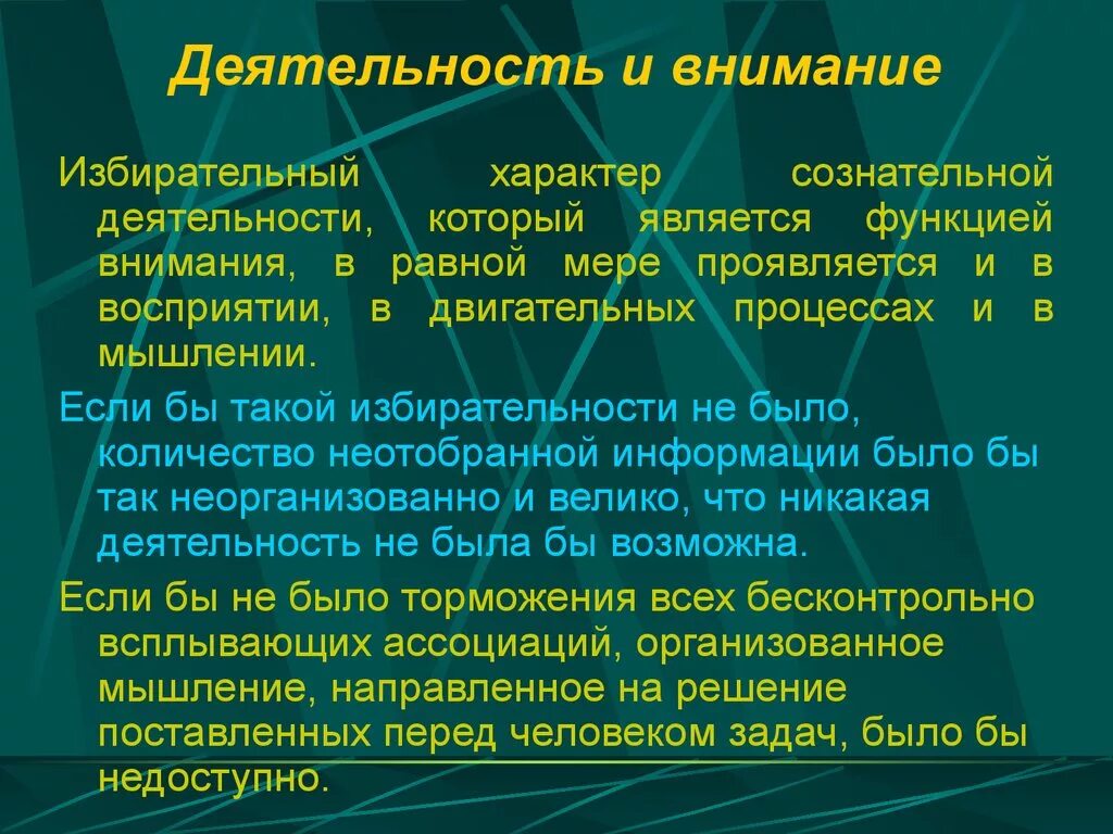 Непрерывное внимание. Внимание и деятельность. Взаимосвязь деятельности и внимания. Внимание и деятельность в психологии. Роль внимания в жизни.