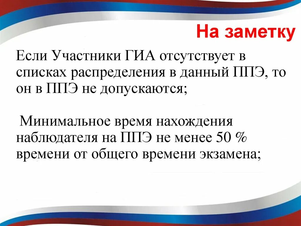 Сколько общественных наблюдателей могут находиться. Участник ЕГЭ отсутствует в списках распределения в данный ППЭ. Отсутствия участника в списках распределения в данный ППЭ;. Обязанности общественного наблюдателя на ЕГЭ. Если участника нет в списках распределения в данный ППЭ.