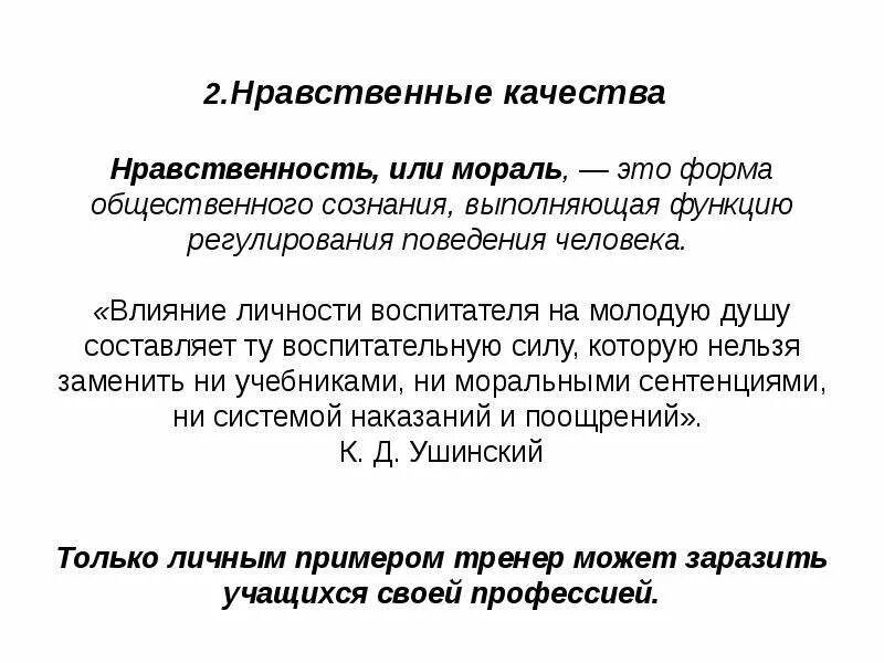 Выбери качество нравственного человека. Морально-нравственные качества. Моральные качества и нравственные качества. Моральные качества личности. Нравственные качества личности.