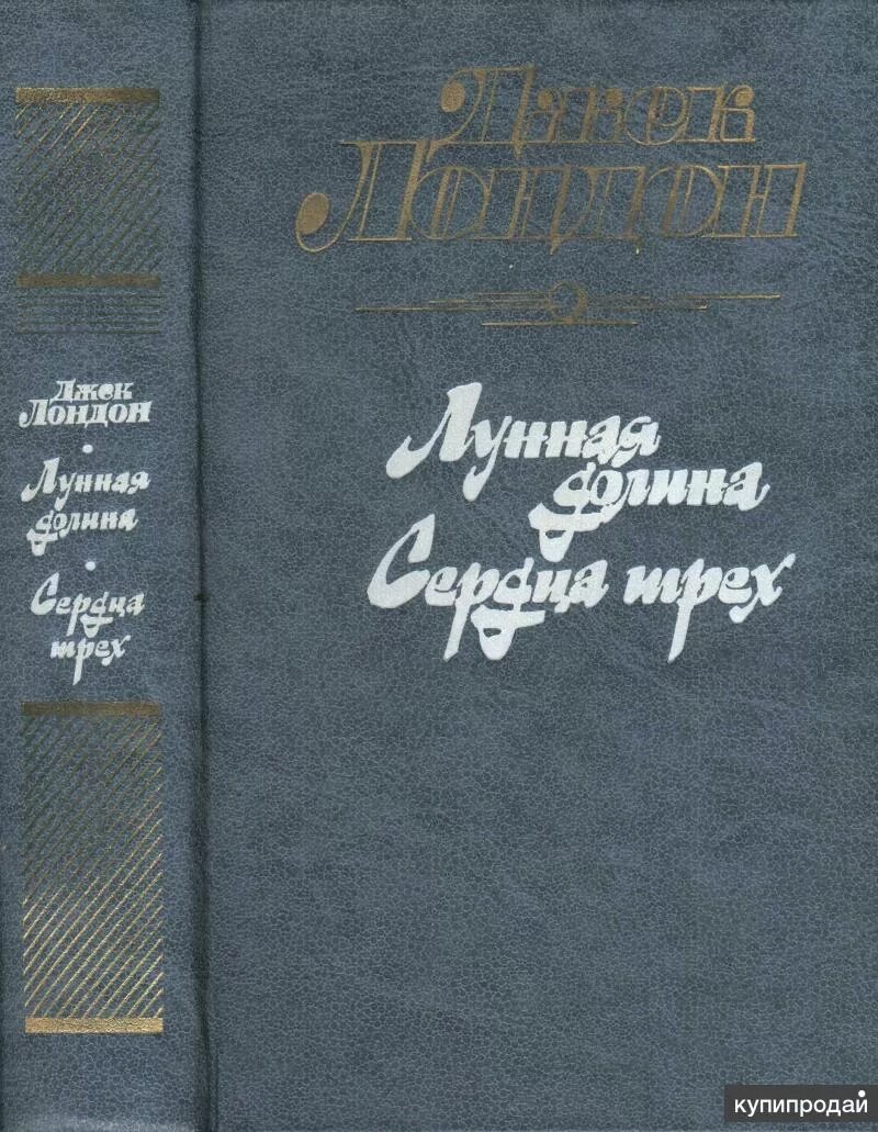 Джек лондон книги лунная долина. Джек Лондон "Лунная Долина".