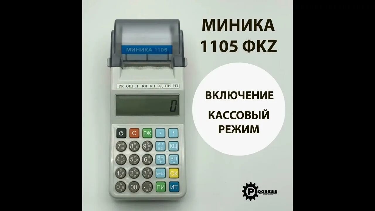 Включи касса. Миника 1105к-ф. кассовая миника. касса миника. включение кассового аппарата.