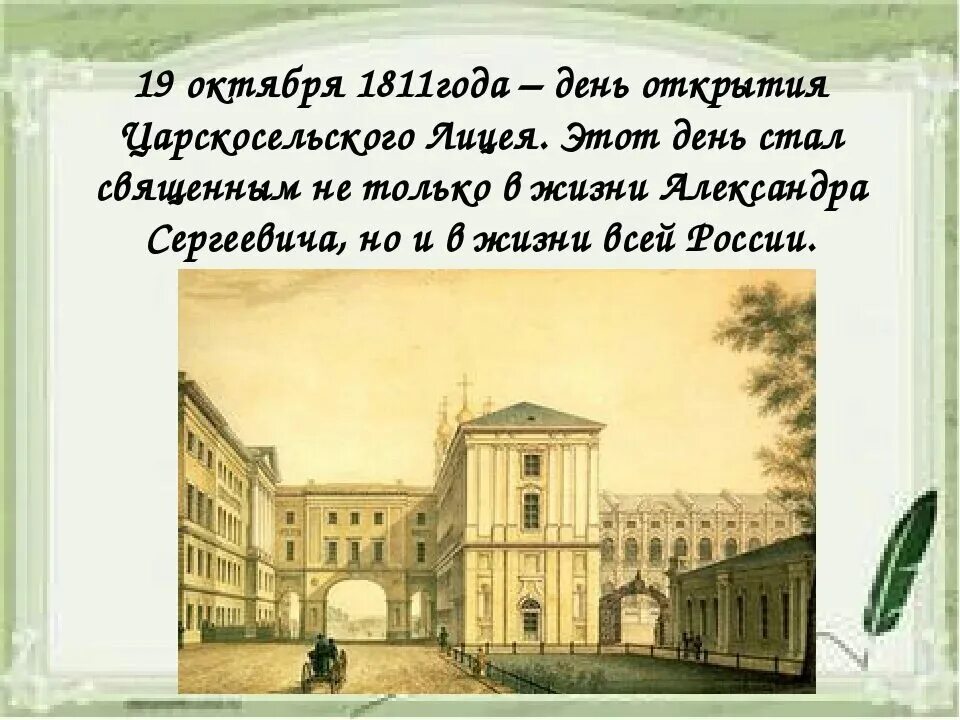 19 октября какая. Царскосельский лицей 1811. 19 Октября день Царскосельского лицея. 19 Октября Царскосельский лицей. 19 Октября открыт Царскосельский лицей.