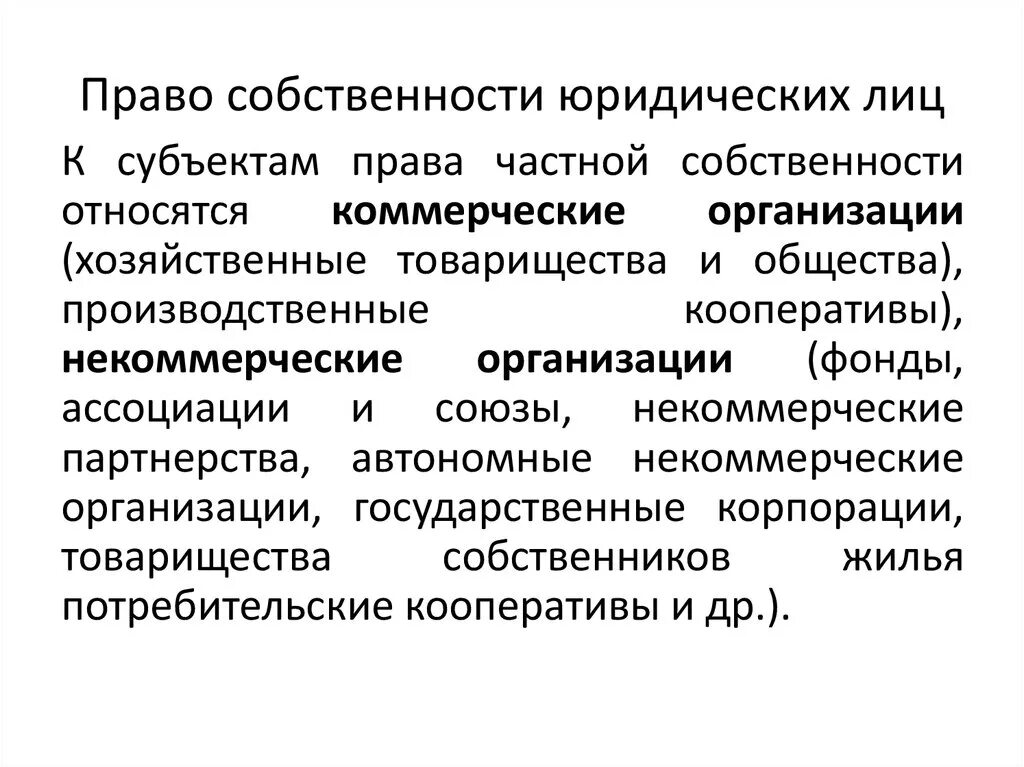 Некоммерческими субъектами является. Право собственности юридических лиц объекты субъекты содержание. Охарактеризуйте содержание собственности юридических лиц.