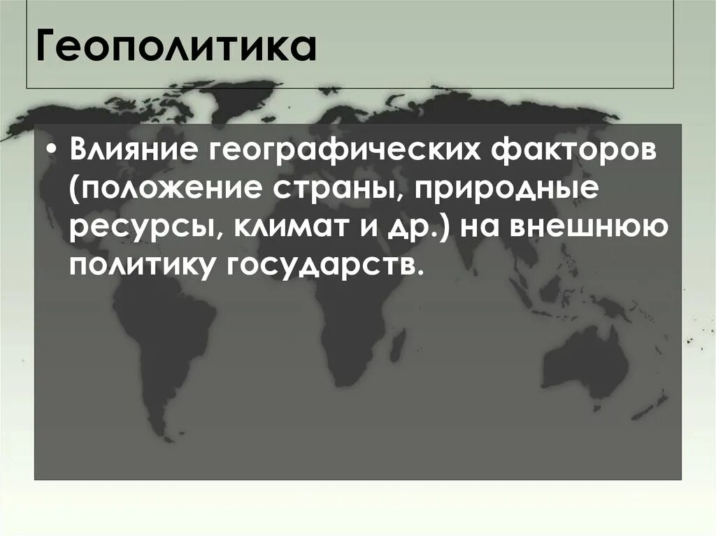 Геополитическое положение республики казахстан. Геополитическое влияние. Геополитика презентация. Геополитическое положение государства. Основные факторы геополитики.