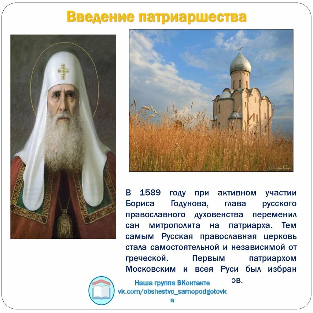 1589 Введение патриаршества. Введение патриаршества в России. Введение патриаршества на Руси.