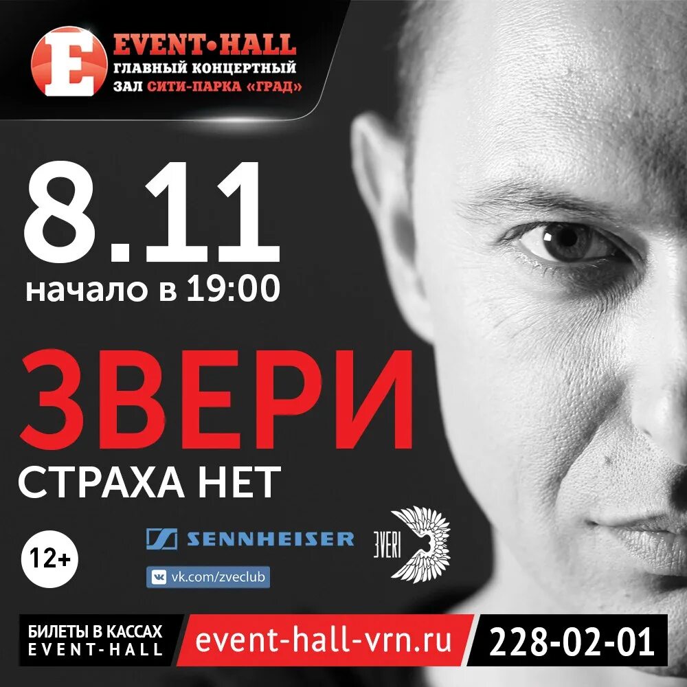 Звери афиша 2023. Билеты на концерт группы звери. Event Hall афиша. Афиша Воронеж. Event Hall Воронеж афиша.