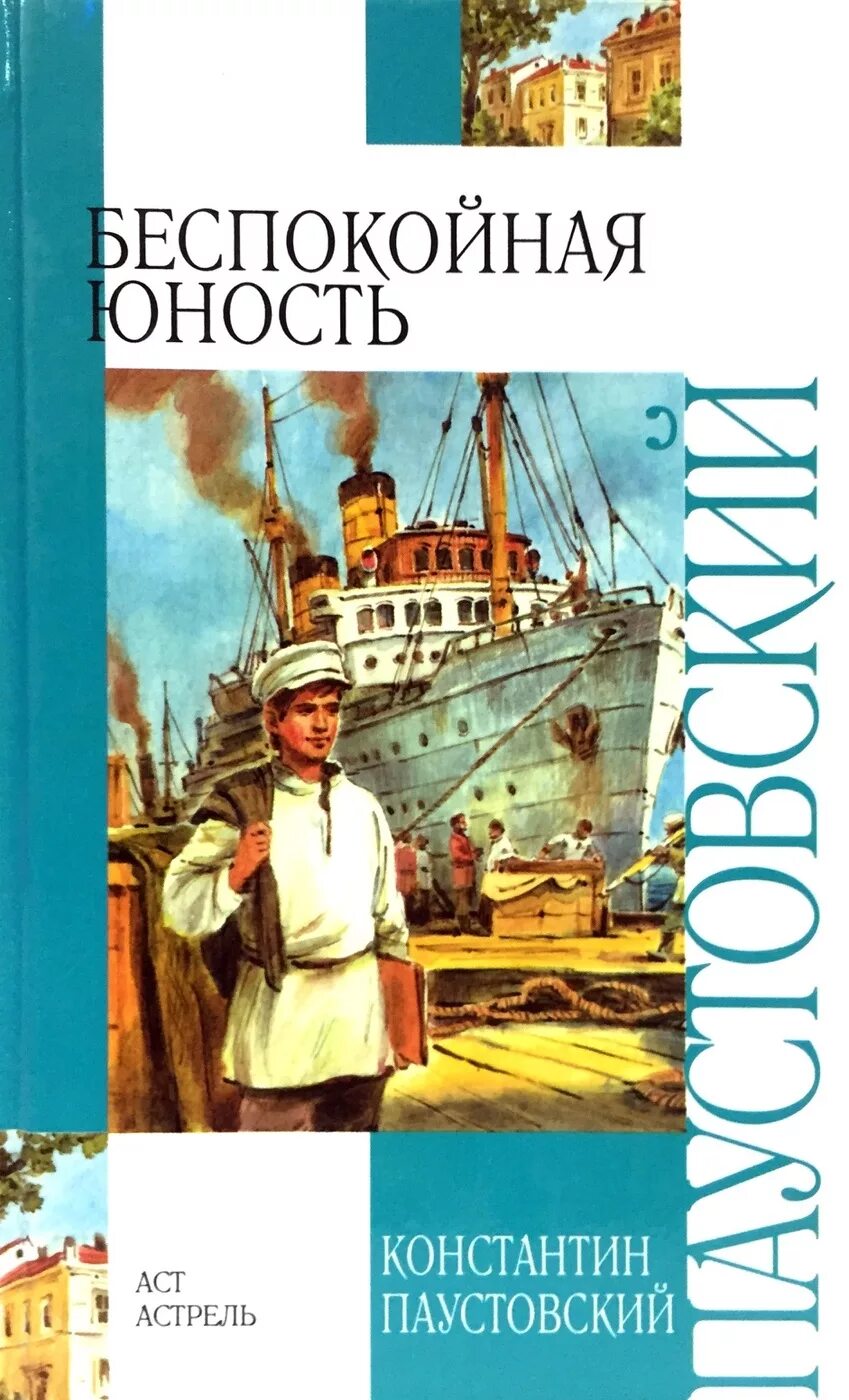 Паустовский далекие годы книга.