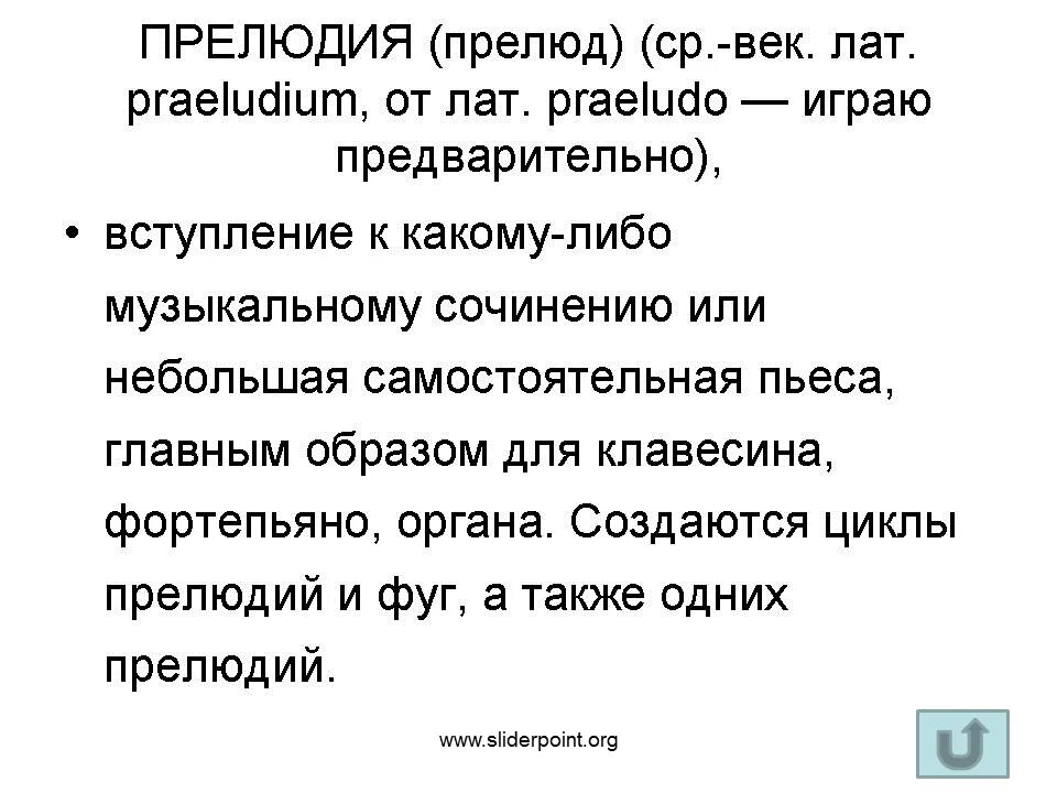 Что значит прелюдия. Определение прелюдия. Что такое прелюдия в Музыке определение кратко. Прелюдия музыкальный Жанр. Музыкальная прелюдия определение.