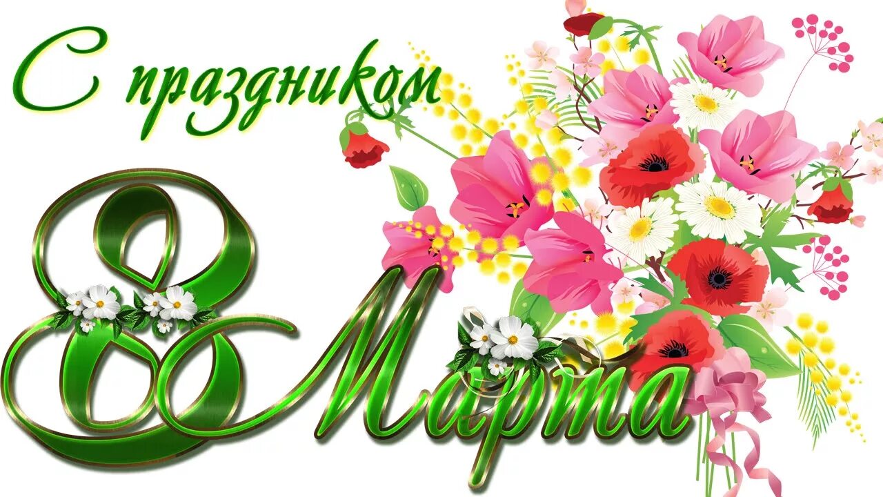 8 март байрамы менән