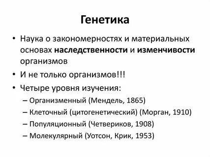 Генетика как отрасль биологической науки
