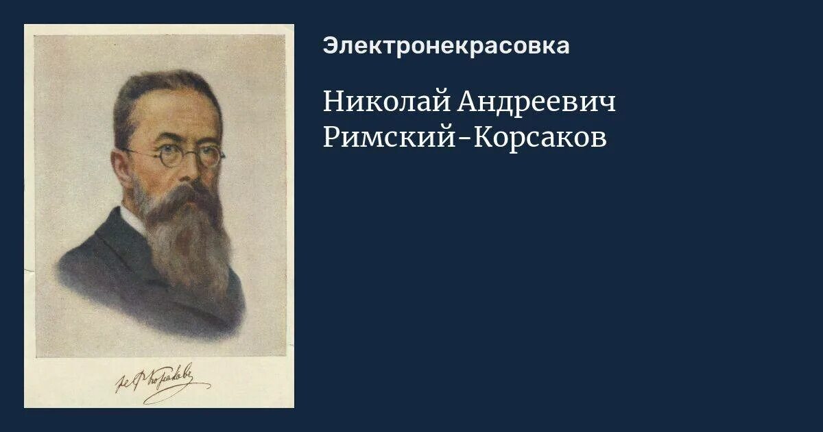 День рождения николая андреевича римского корсакова. Портрет Римского-Корсакова композитора. Римский Корсаков композитор.