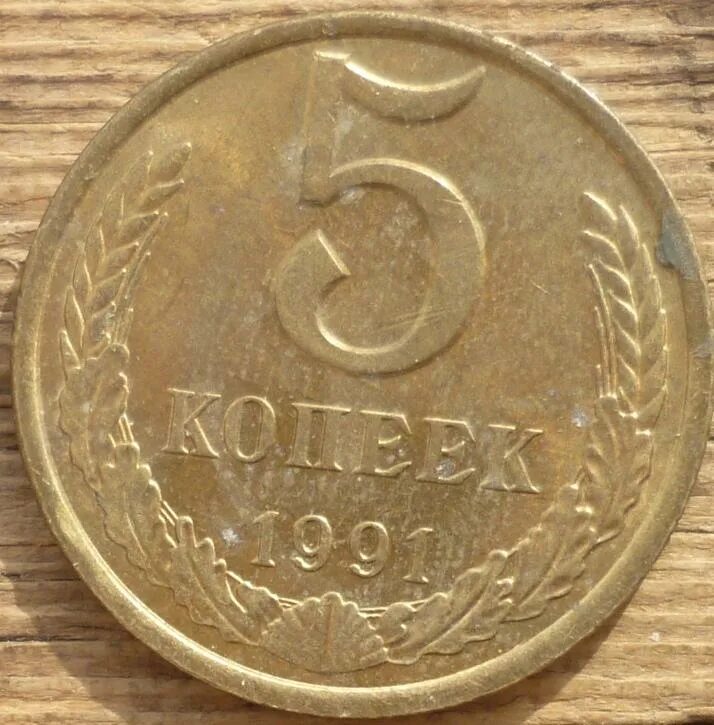 5 коп 1991 года. 5 копеек 1991 года. 5 грошей 1991.