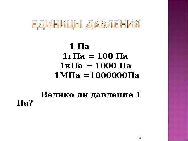 Гига паскаль. 1 КПА В па. Па ГПА КПА. 1 МПА В па. Паскаль давление единица.